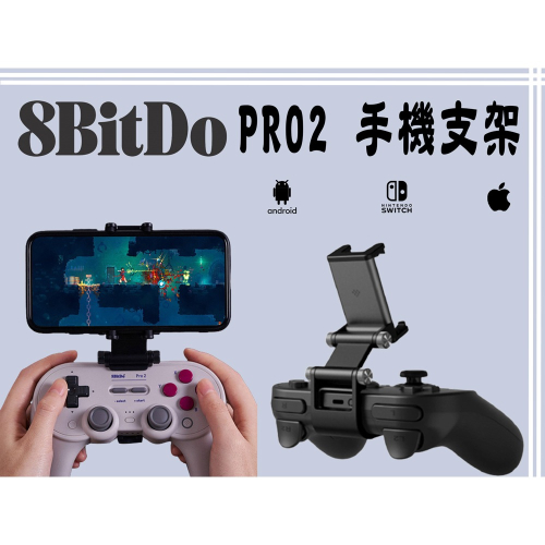 八位堂 8Bitdo Pro2 手機支架 手機架 適用 IOS 安卓 手機