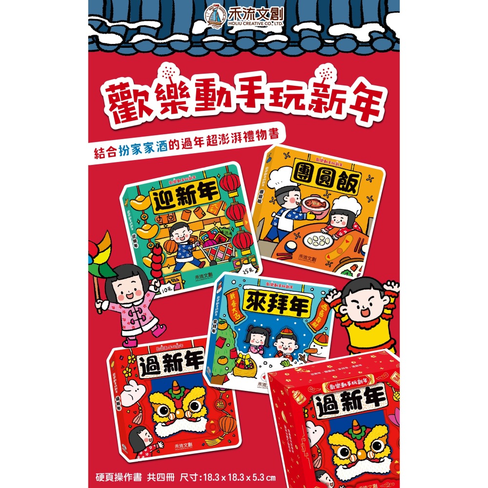 出清💥禾流．歡樂動手玩新年 推拉轉遊戲書-細節圖2