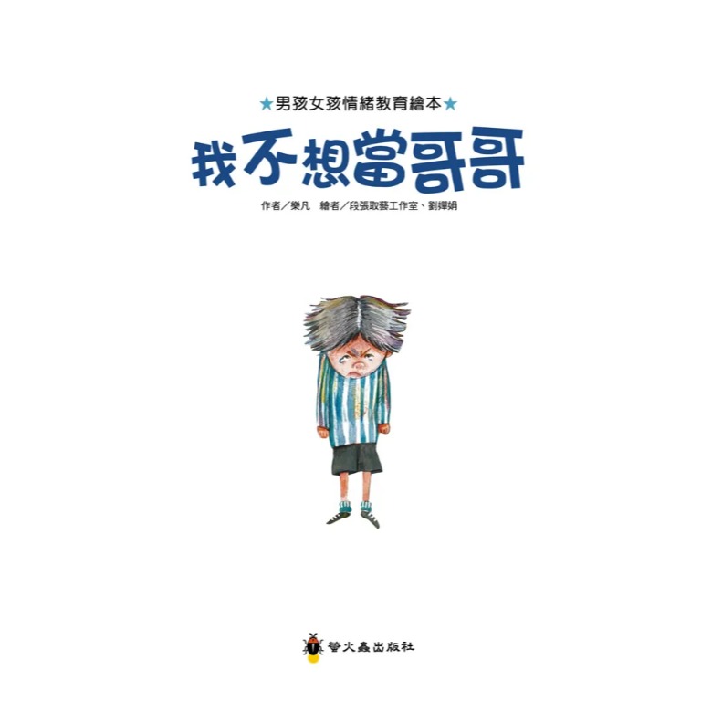 螢火蟲．男孩女孩情緒教育繪本－我不想當哥哥-細節圖2