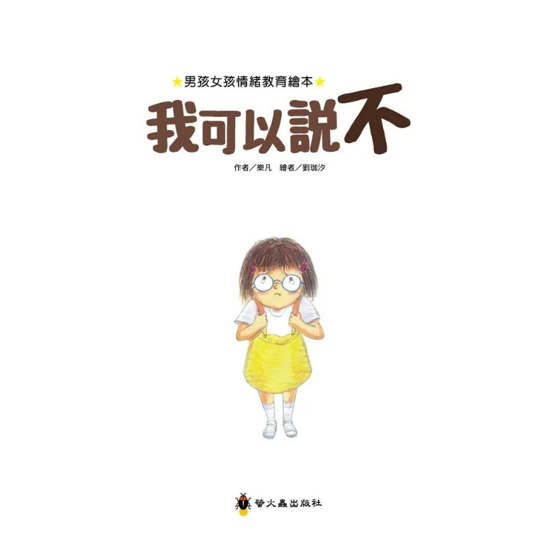 螢火蟲．男孩女孩情緒教育繪本－我可以說不-細節圖2