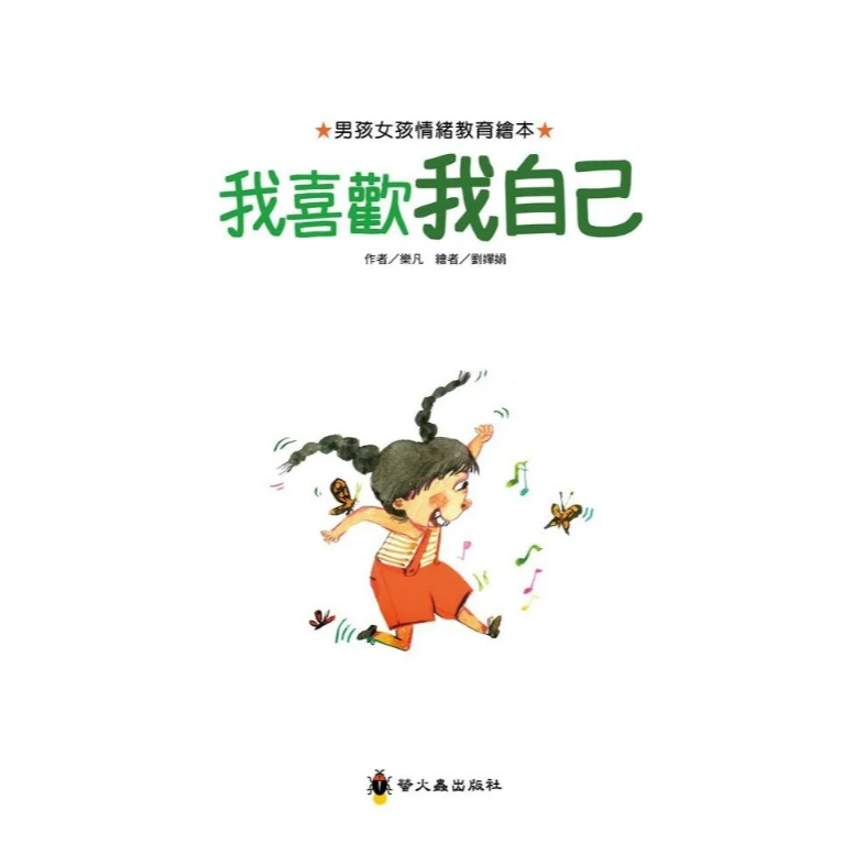 螢火蟲．男孩女孩情緒教育繪本－我喜歡我自己-細節圖2