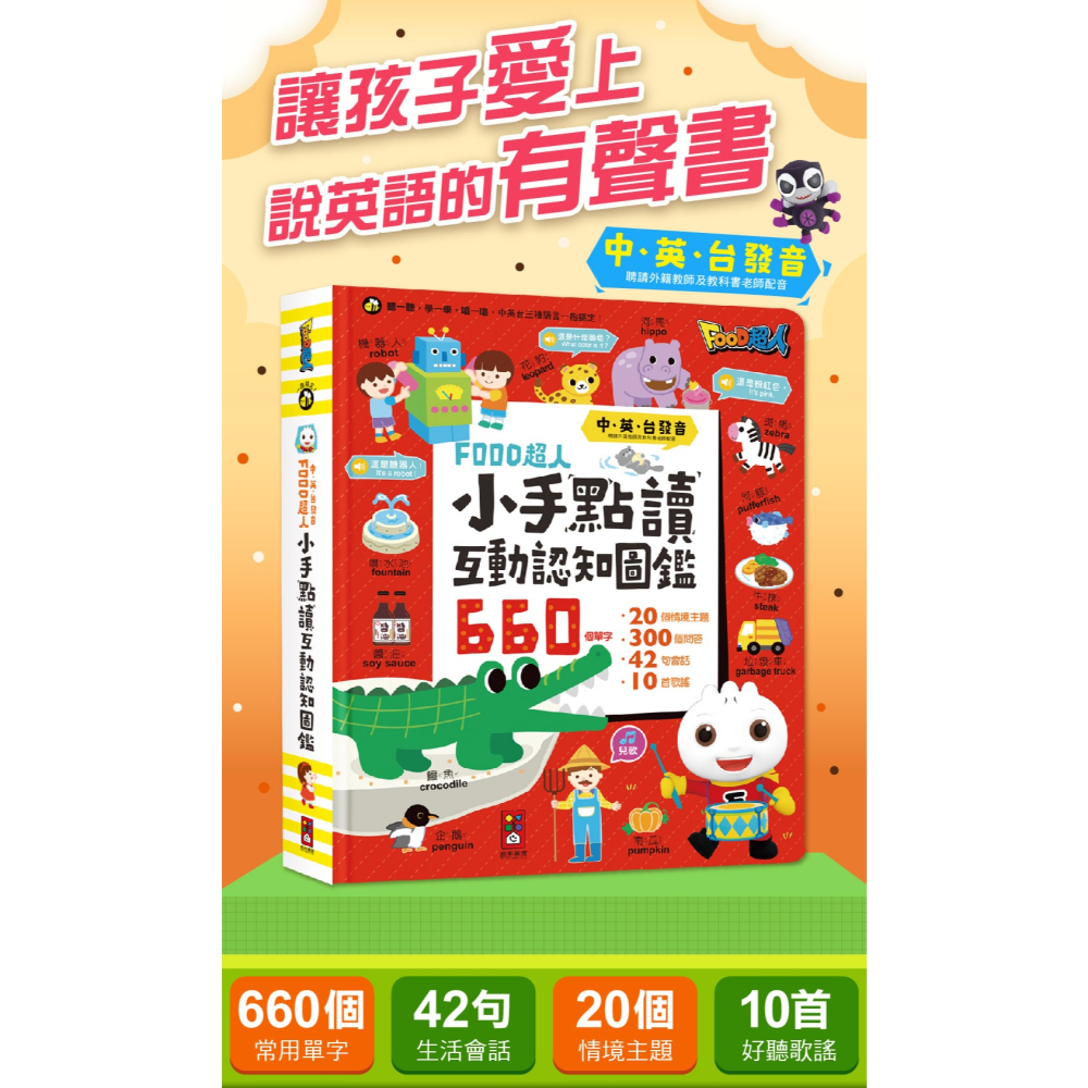 風車．FOOD超人小手點讀互動認知圖鑑（中英台發音）-細節圖2