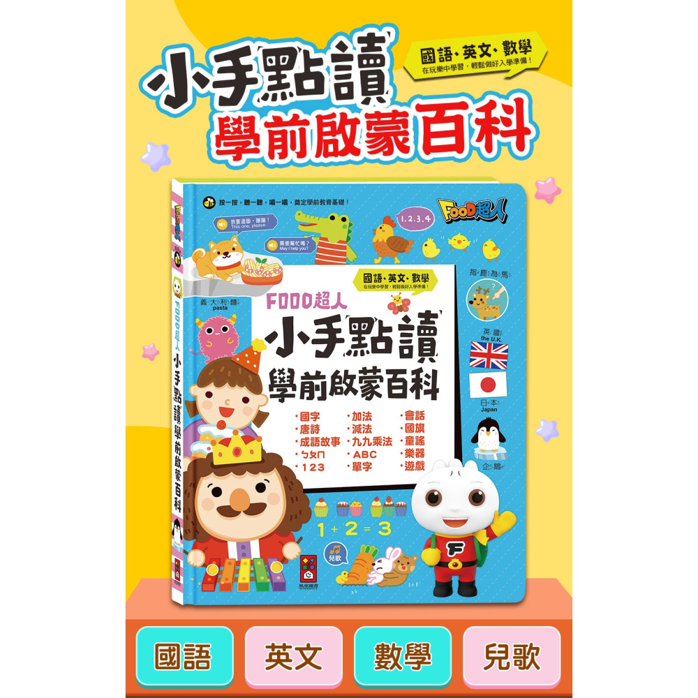 風車．FOOD超人小手點讀學前啟蒙百科（ㄅㄆㄇ+ABC+123+兒歌）-細節圖2