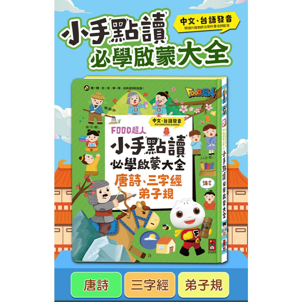 風車．FOOD超人小手點讀必學大全（唐詩+三字經+弟子規）-細節圖7