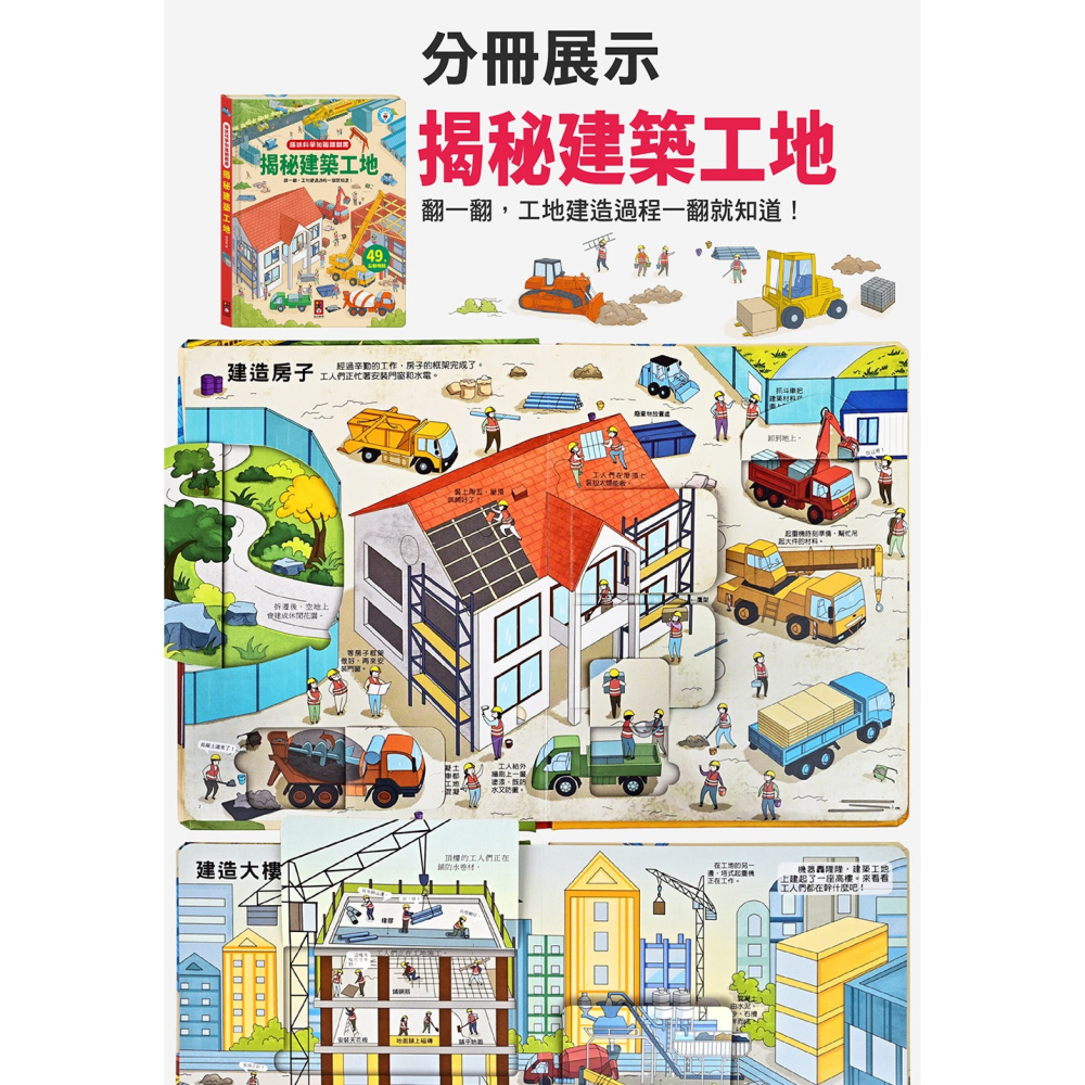 風車．趣味科學知識翻翻書－揭秘建築工地-細節圖5