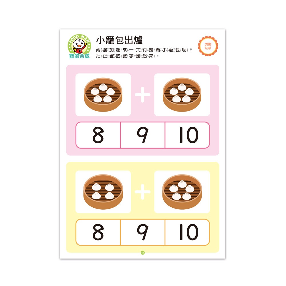 風車．FOOD超人IQ數感開發：加減運算(4-5歲)-細節圖4
