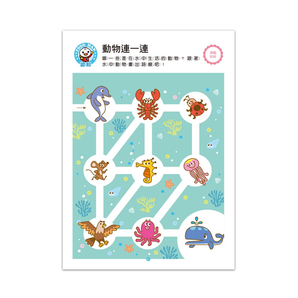 風車．FOOD超人IQ智能開發：思維遊戲(4-5歲)-細節圖3