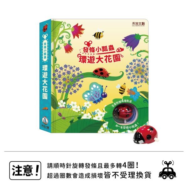 禾流．發條小瓢蟲－環遊大花園-細節圖2