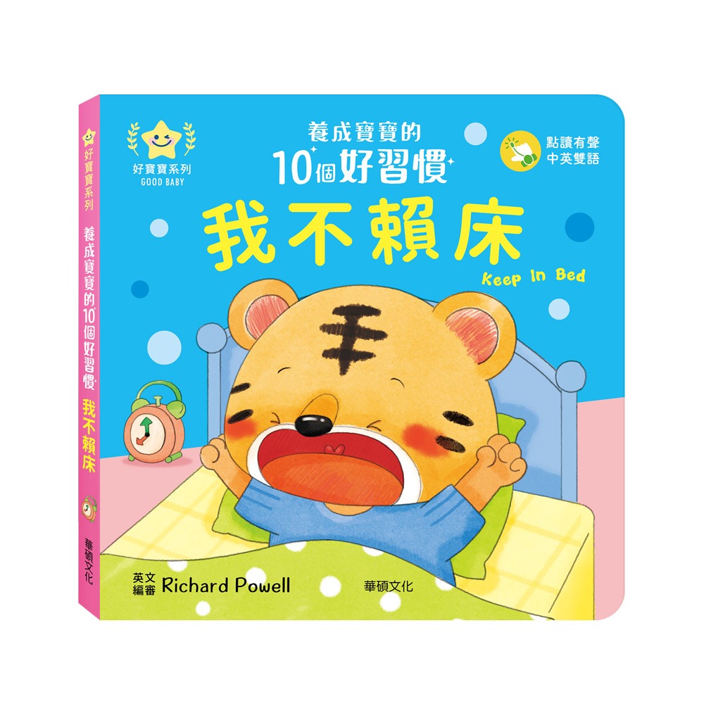 華碩．養成寶寶的10個好習慣（全10冊）-規格圖7