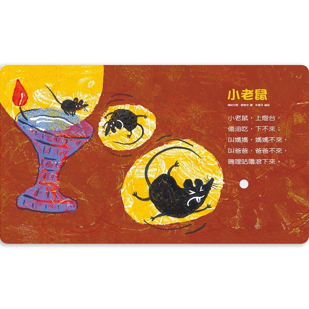 上誼．寶寶有聲書系列：什麼唱歌－給0-3歲的傳統兒歌-細節圖3