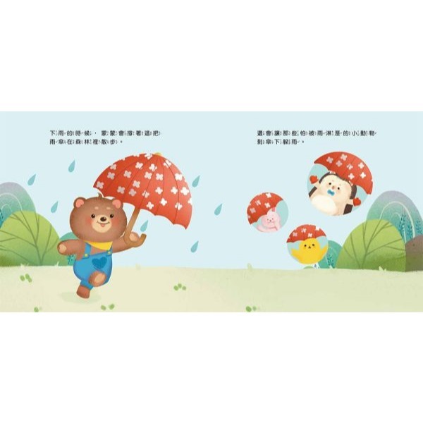 京采．蒙蒙熊情緒管理繪本－善良的紅雨傘（附音檔QRcode）-細節圖2