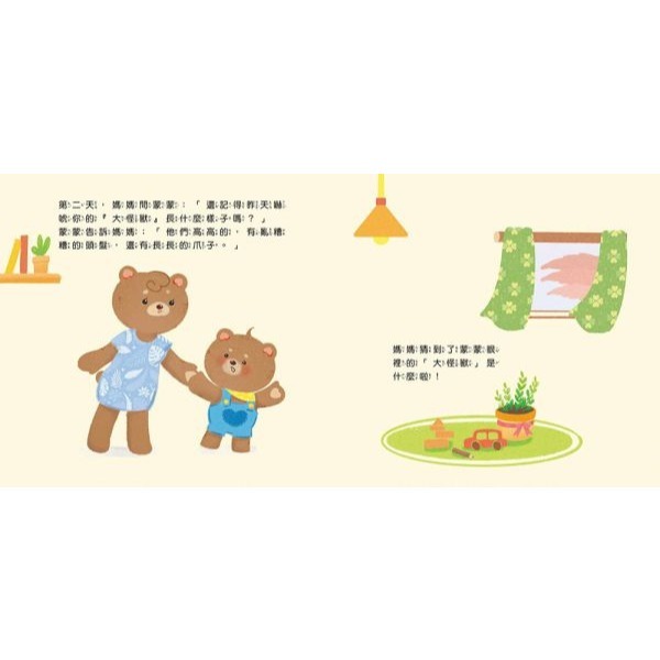 京采．蒙蒙熊情緒管理繪本－我害怕大怪獸（附音檔QRcode）-細節圖3