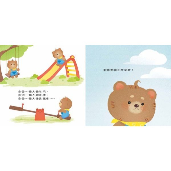 京采．蒙蒙熊情緒管理繪本－一個人也可以不孤單（附音檔QRcode）-細節圖3