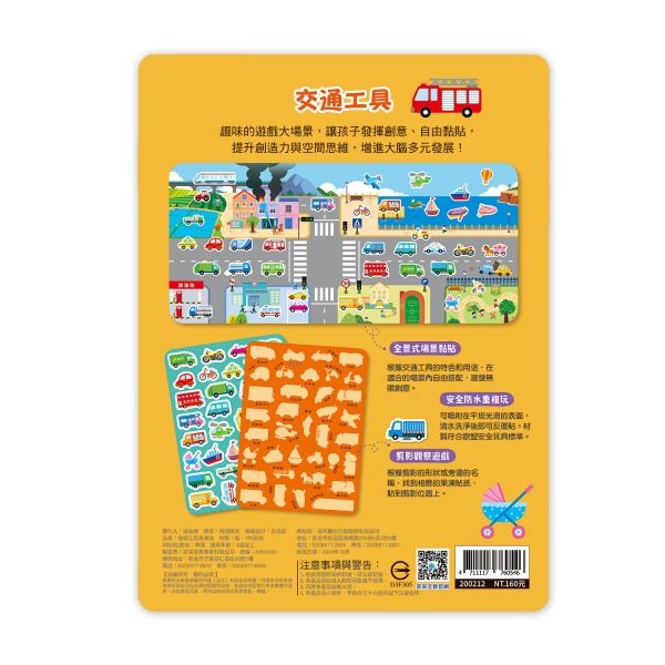 京采．創意好玩大場景果凍貼紙書－交通工具果凍貼-細節圖4