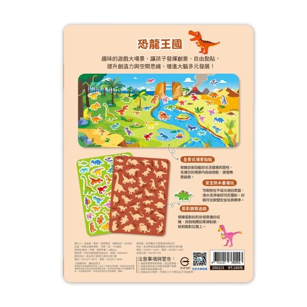 京采．創意好玩大場景果凍貼紙書－恐龍王國果凍貼-細節圖4
