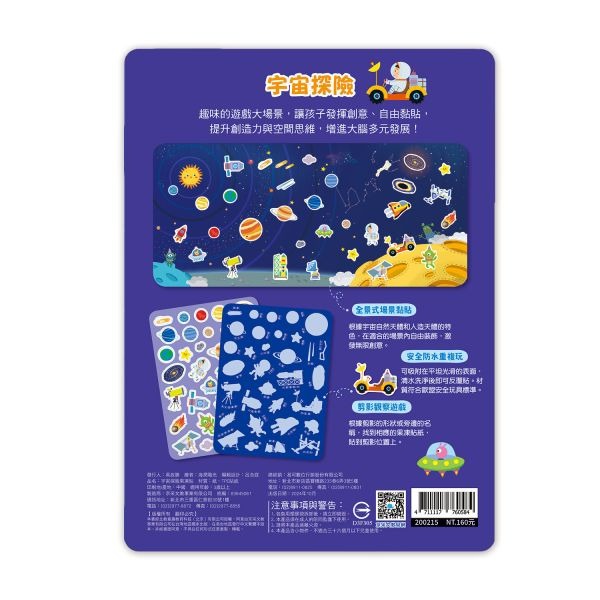 京采．創意好玩大場景果凍貼紙書－宇宙探險果凍貼-細節圖4