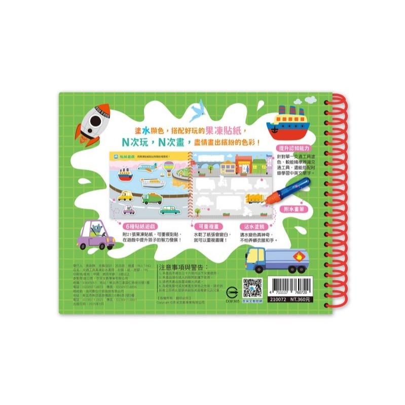 京采．交通工具果凍貼水畫冊-細節圖4