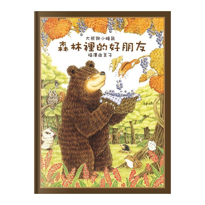 球球館．大熊與小睡鼠：春天的救援行動+雨天的驚喜+森林裡的好朋友+寒冬用品店（全4冊）-細節圖6