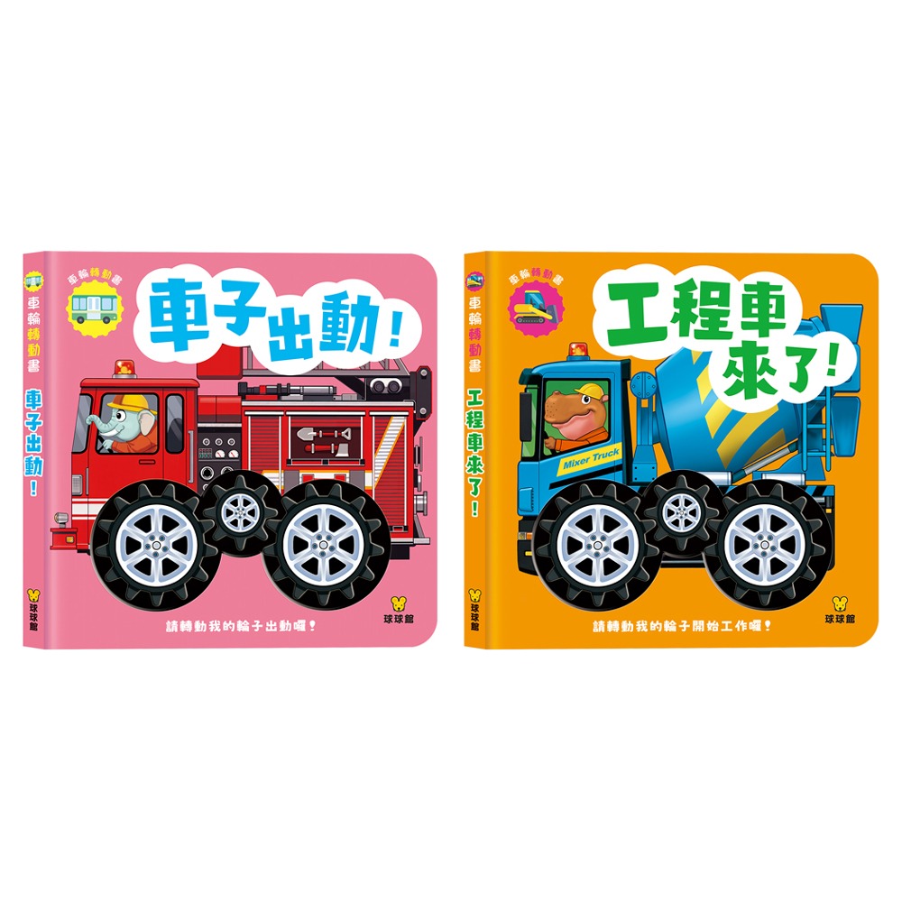 球球館．車輪轉動書系列（全2冊）-規格圖5