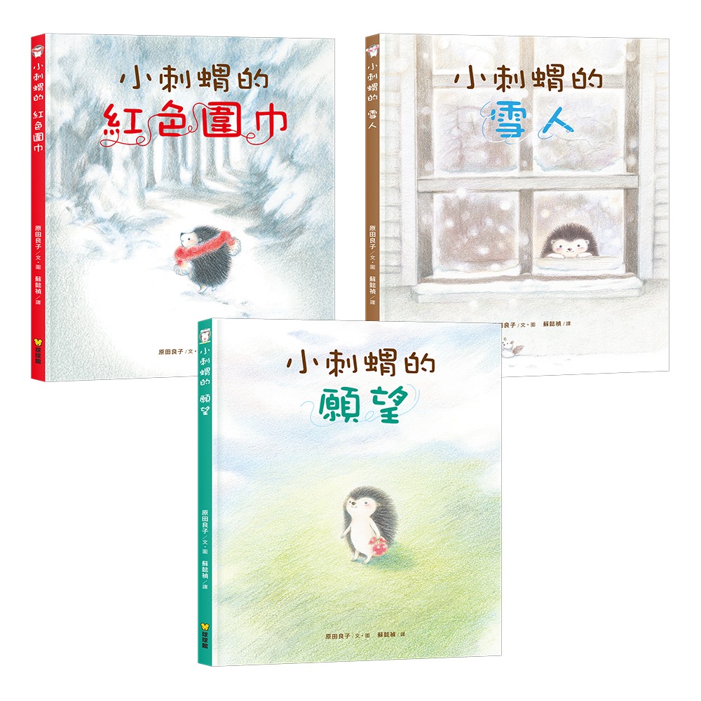球球館．小刺蝟的紅色圍巾／小刺蝟的雪人／小刺蝟的願望-規格圖7