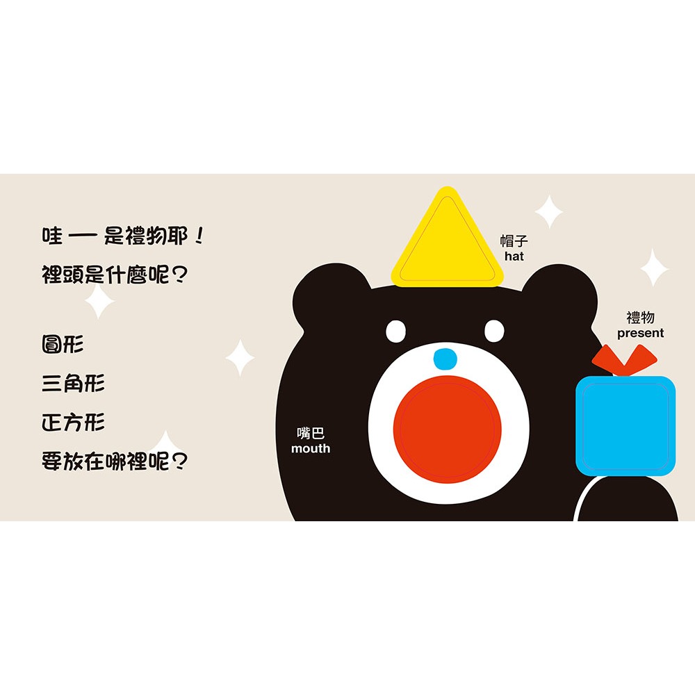 上誼．小黑熊形狀遊戲書──圓形 三角形 正方形-細節圖2