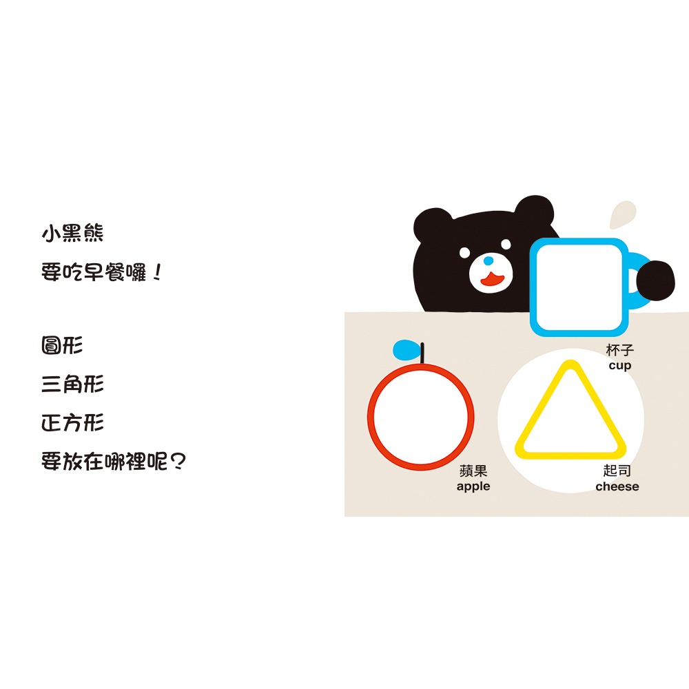 上誼．小黑熊形狀遊戲書──圓形 三角形 正方形-細節圖3