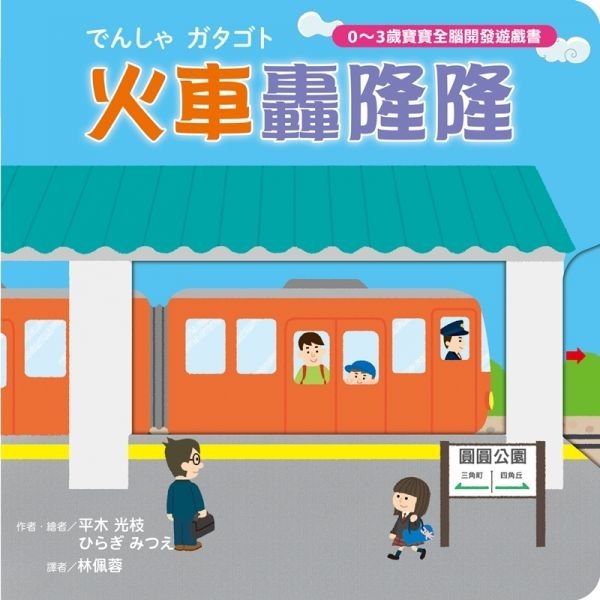 采實．火車轟隆隆-細節圖2