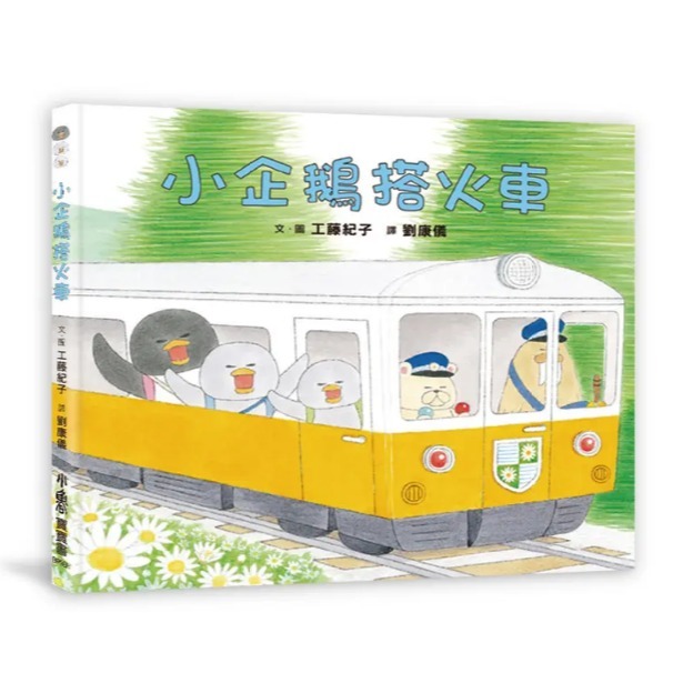 小企鵝搭火車