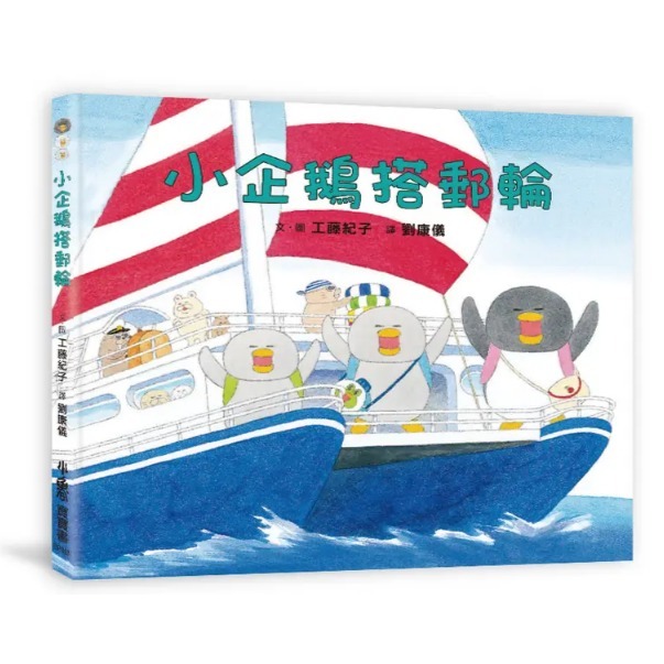 小企鵝搭郵輪