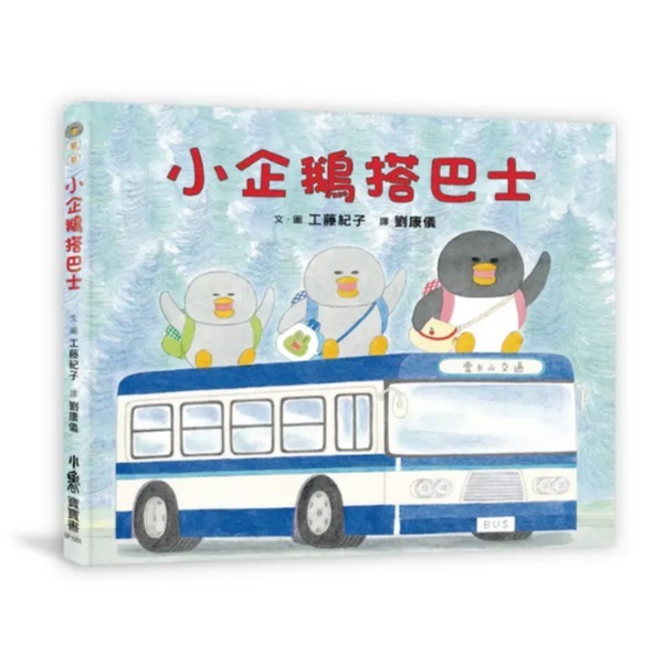 小企鵝搭巴士