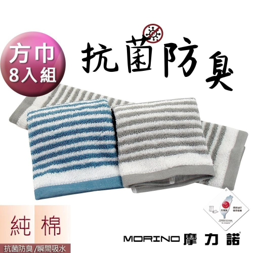 【MORINO】(超值8條組)日本大和認證抗菌防臭MIT純棉時尚橫紋方巾_ MO676