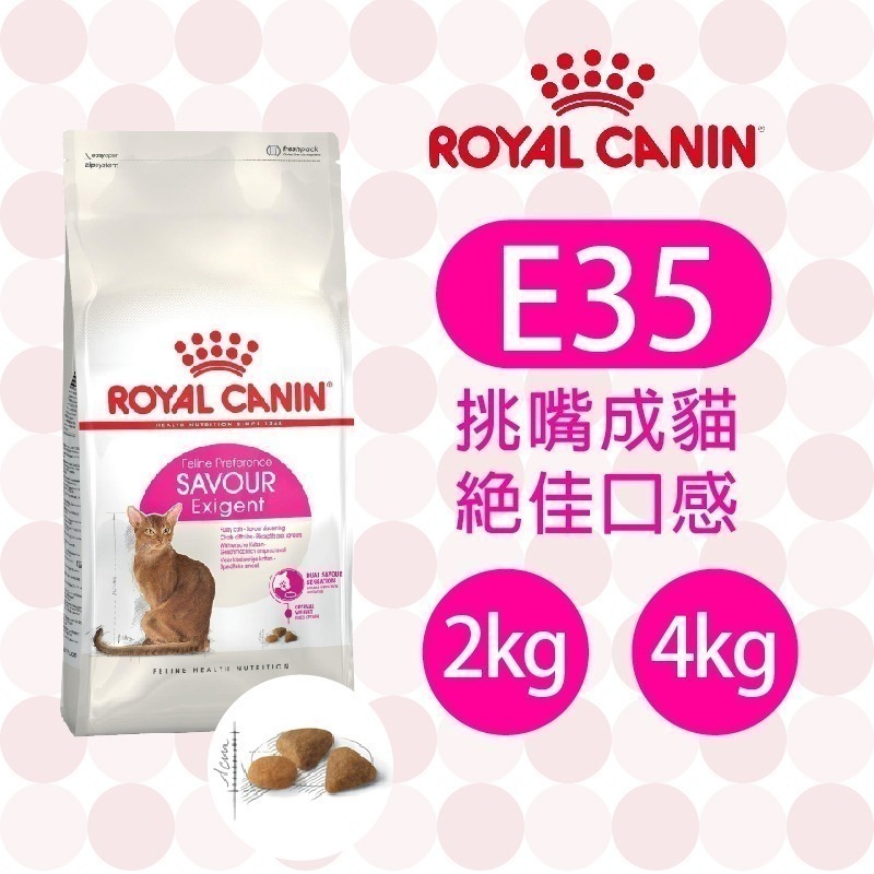 【肥貓客棧】法國皇家 挑嘴成貓絕佳口感乾糧(E35_2kg/4kg) 挑嘴貓飼料 成貓飼料 ROYAL CANIN