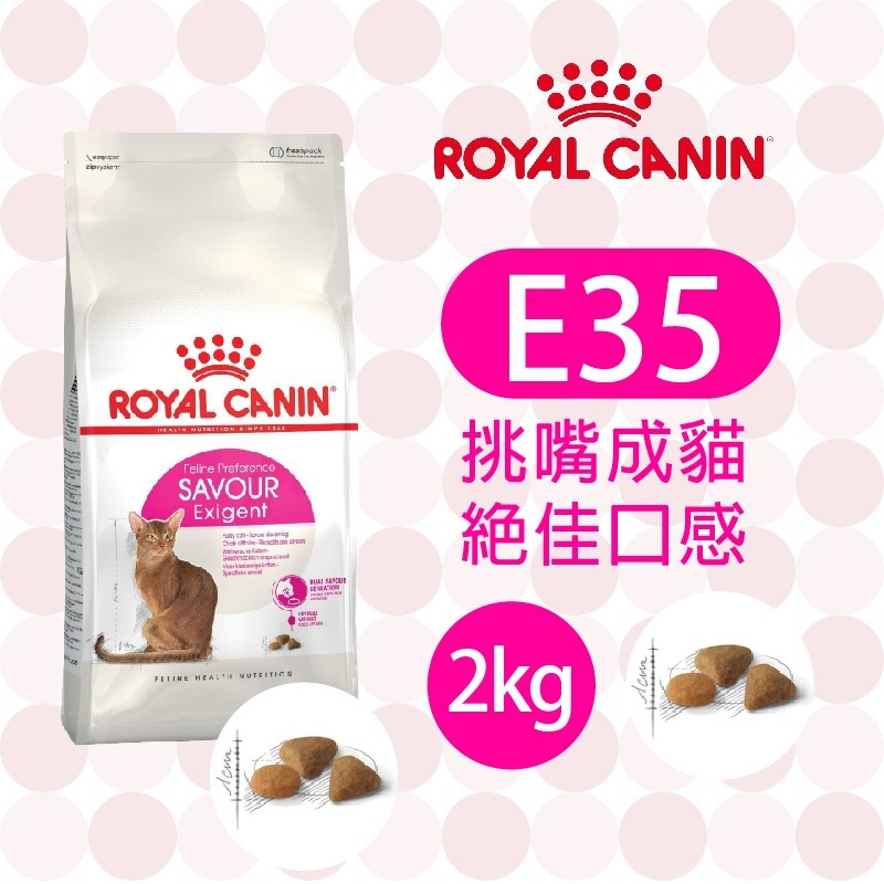 【肥貓客棧】法國皇家 挑嘴成貓絕佳口感乾糧(E35_2kg/4kg) 挑嘴貓飼料 成貓飼料 ROYAL CANIN-規格圖3