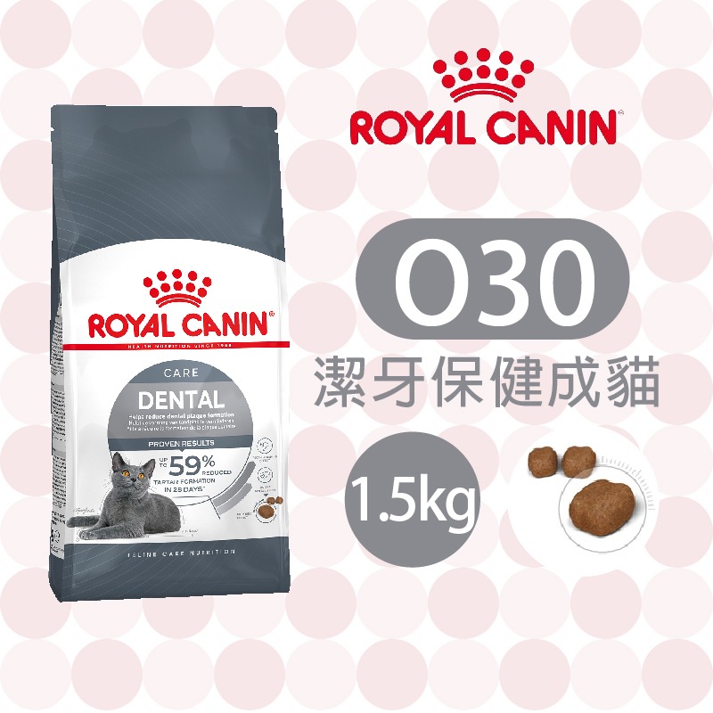 【肥貓客棧】法國皇家潔牙保健成貓專用乾糧(O30_1.5kg/3.5kg) 成貓飼料 貓飼料 ROYAL CANIN-規格圖3