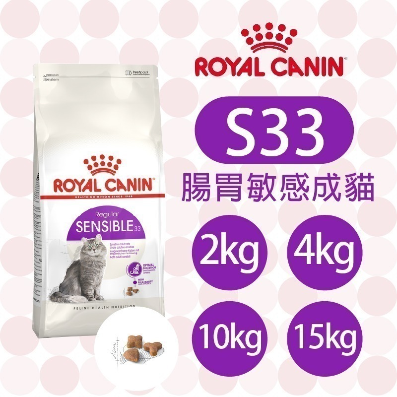 【肥貓客棧】法國皇家 腸胃敏感貓專用乾糧(S33_2kg/4kg/10kg15kg) 成貓飼料 ROYAL CANIN