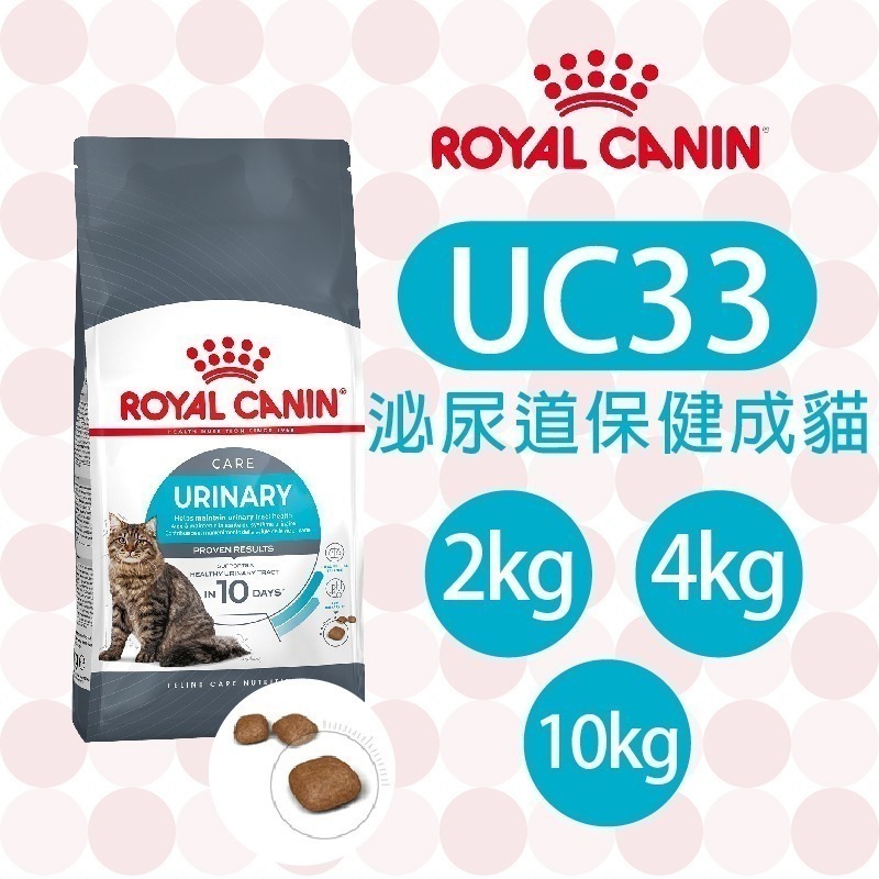 【肥貓客棧】法國皇家 泌尿道保健成貓專用乾糧(UC33_2kg/4kg/10kg) 成貓飼料 ROYAL CANIN