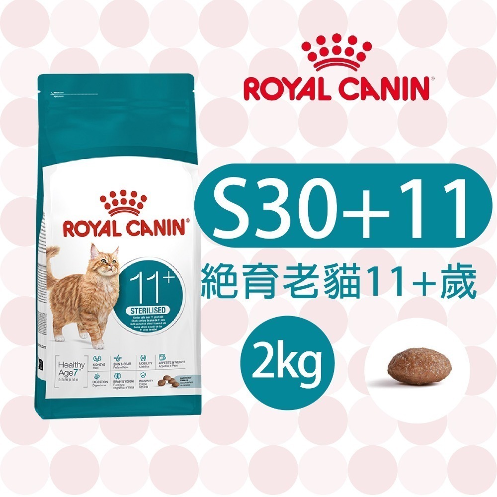 【肥貓客棧】法國皇家 絕育老貓專用乾糧(S30+12_2kg) 絕育貓 結紮貓 老貓 貓飼料 ROYAL CANIN-規格圖2