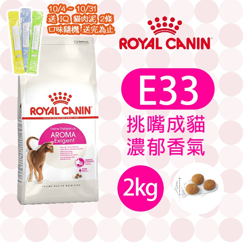 【肥貓客棧】法國皇家 挑嘴成貓濃郁香味乾糧(E33_2kg/4kg) 挑嘴貓飼料 成貓飼料 ROYAL CANIN-規格圖4