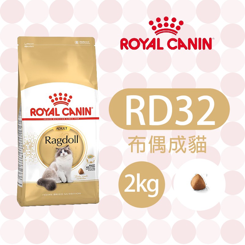 【肥貓客棧】法國皇家 布偶成貓專用乾糧(RD32_2kg) 布偶貓飼料 成貓飼料 貓飼料 ROYAL CANIN-規格圖3