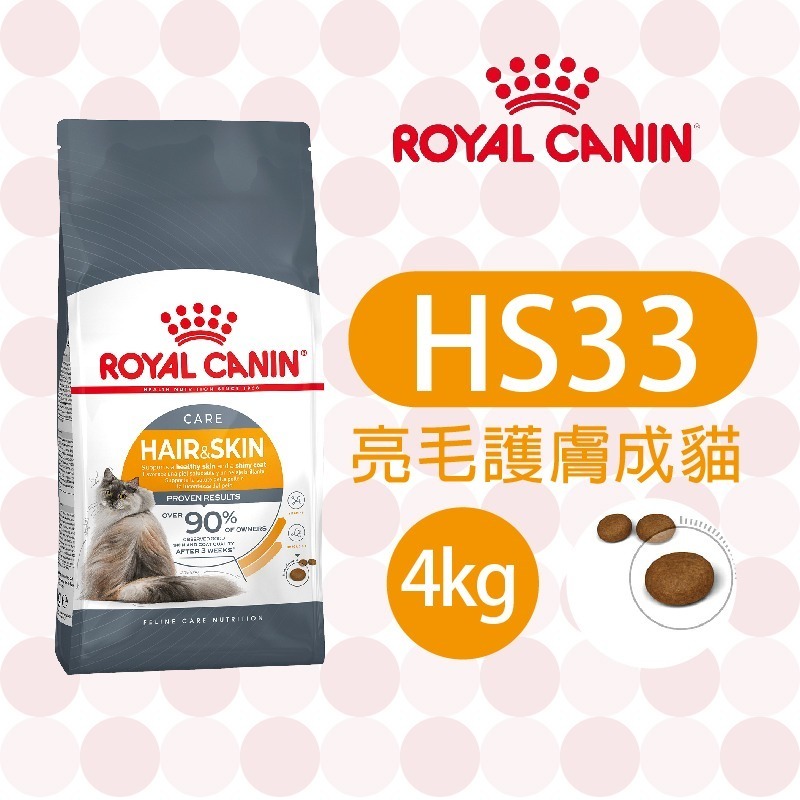 【肥貓客棧】 法國皇家 亮毛護膚成貓專用乾糧(HS33_2kg/4kg) 成貓飼料 貓飼料 ROYAL CANIN-規格圖5