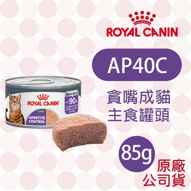 【肥貓客棧】法國皇家(原廠) 貓咪主食罐/濕糧 (85g/195g) 幼貓 成貓 感官饗宴 ROYAL CANIN-AP40C 貪嘴成貓主食罐 85g