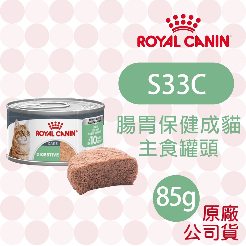 【肥貓客棧】法國皇家(原廠) 貓咪主食罐/濕糧 (85g/195g) 幼貓 成貓 感官饗宴 ROYAL CANIN-S33C 腸胃保健成貓主食罐 85g