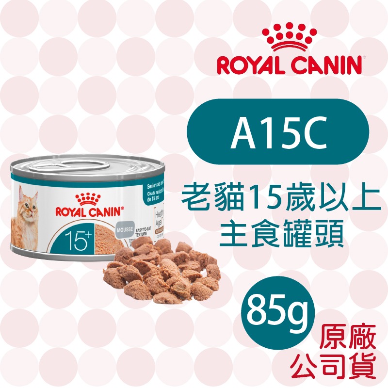 【肥貓客棧】法國皇家(原廠) 貓咪主食罐/濕糧 (85g/195g) 幼貓 成貓 感官饗宴 ROYAL CANIN-A15C 老貓15+歲主食罐 85g