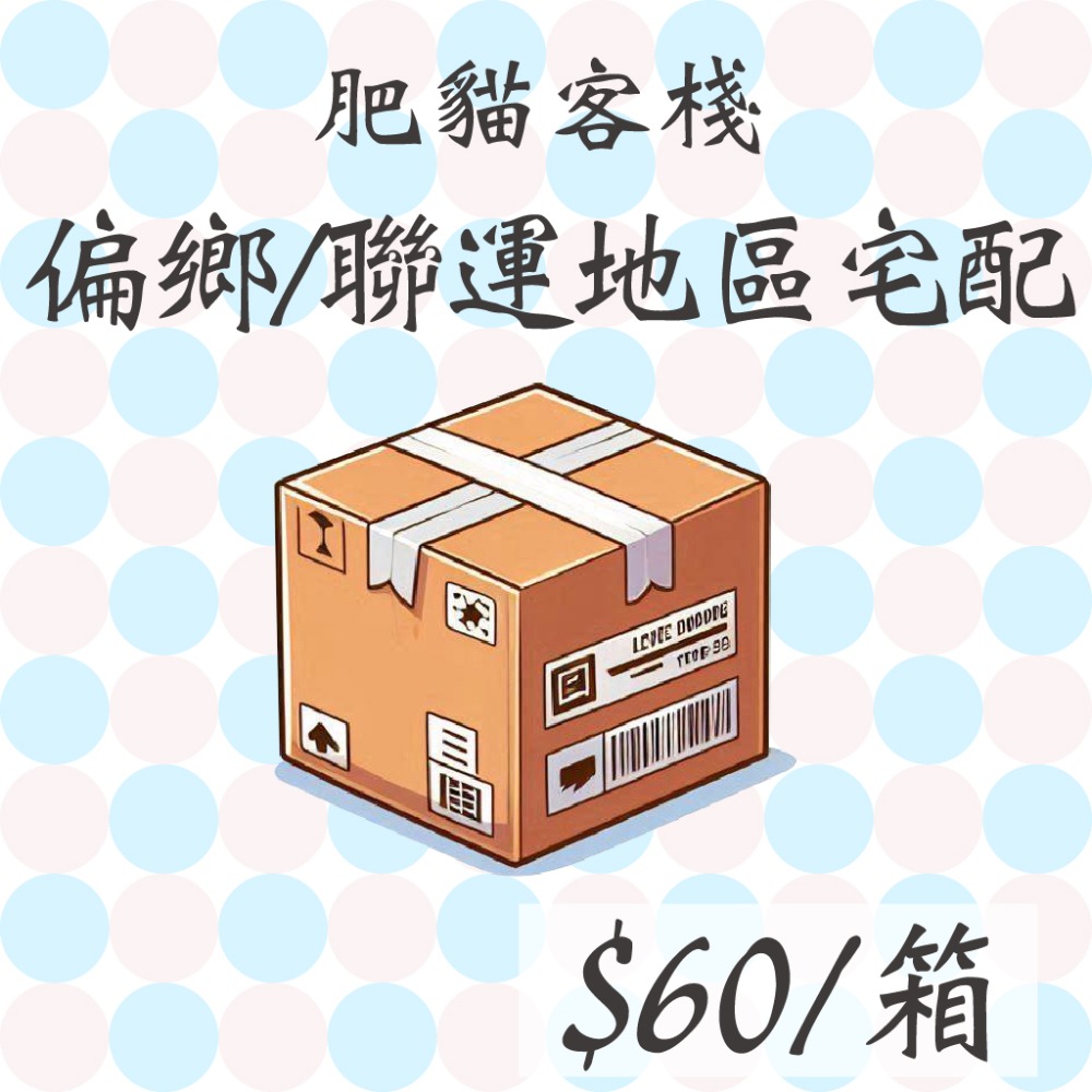 本島聯運費 60元/箱 補單處