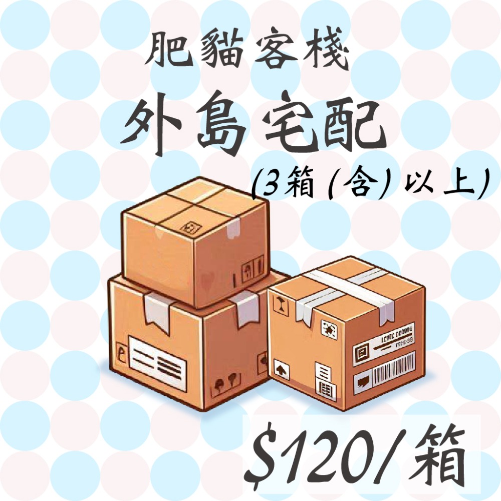 外島運費120元補單處 3箱(含)以上