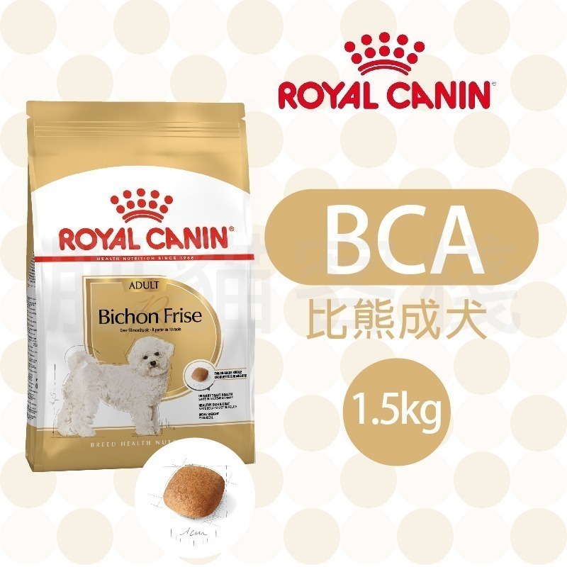 【肥貓客棧】法國皇家 比熊成犬專用乾糧(BCA_1.5kg) 比熊犬飼料 成犬飼料 狗飼料 ROYAL CANIN