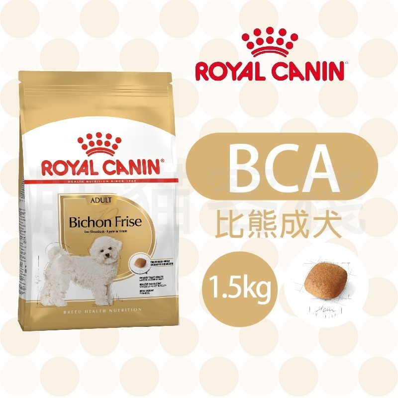 【肥貓客棧】法國皇家 比熊成犬專用乾糧(BCA_1.5kg) 比熊犬飼料 成犬飼料 狗飼料 ROYAL CANIN-規格圖3