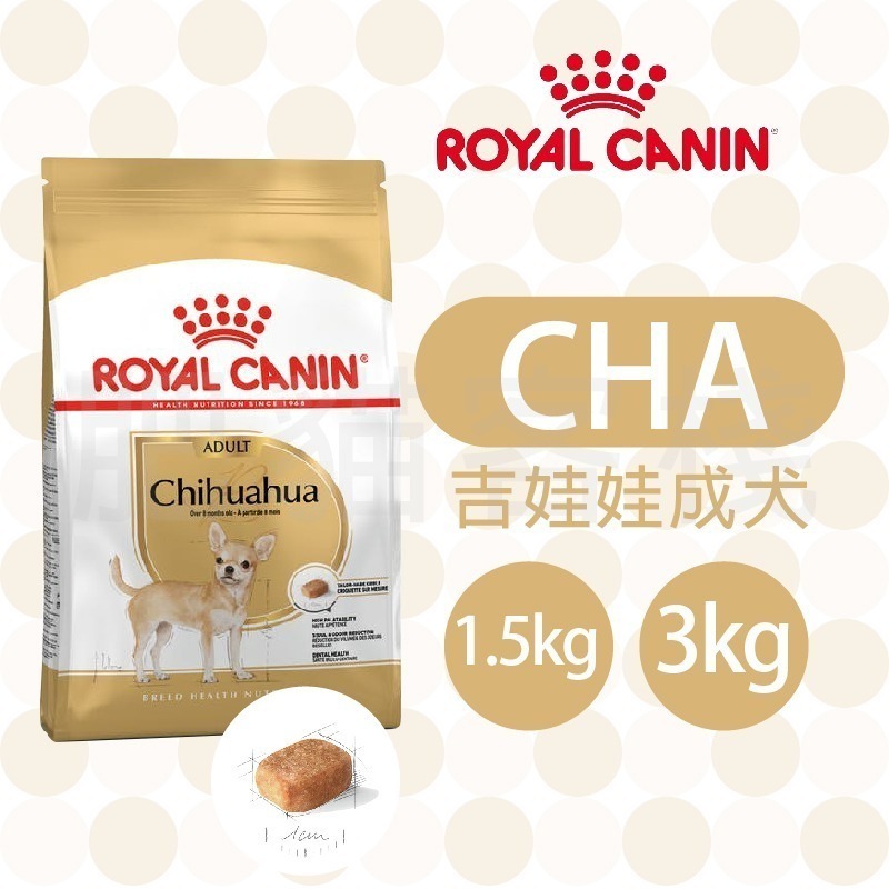 【肥貓客棧】法國皇家 吉娃娃專用乾糧(CHA/CHP_1.5kg/3kg) 吉娃娃飼料 成犬飼料 ROYAL CANIN-細節圖2