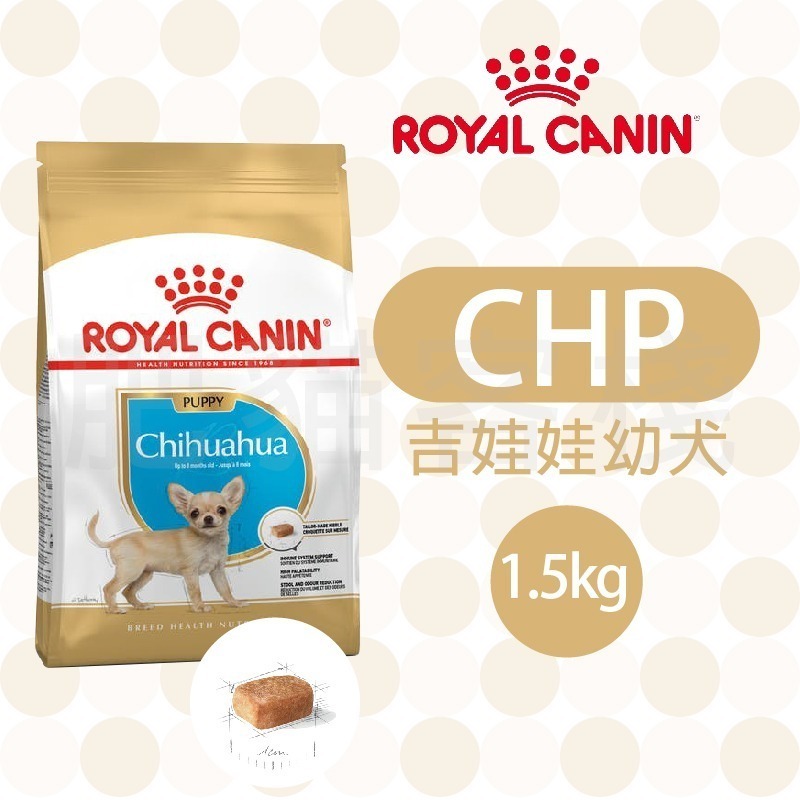 【肥貓客棧】法國皇家 吉娃娃專用乾糧(CHA/CHP_1.5kg/3kg) 吉娃娃飼料 成犬飼料 ROYAL CANIN-細節圖3