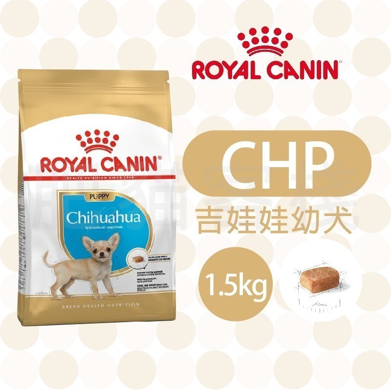 【肥貓客棧】法國皇家 吉娃娃專用乾糧(CHA/CHP_1.5kg/3kg) 吉娃娃飼料 成犬飼料 ROYAL CANIN-規格圖7